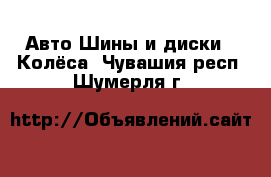 Авто Шины и диски - Колёса. Чувашия респ.,Шумерля г.